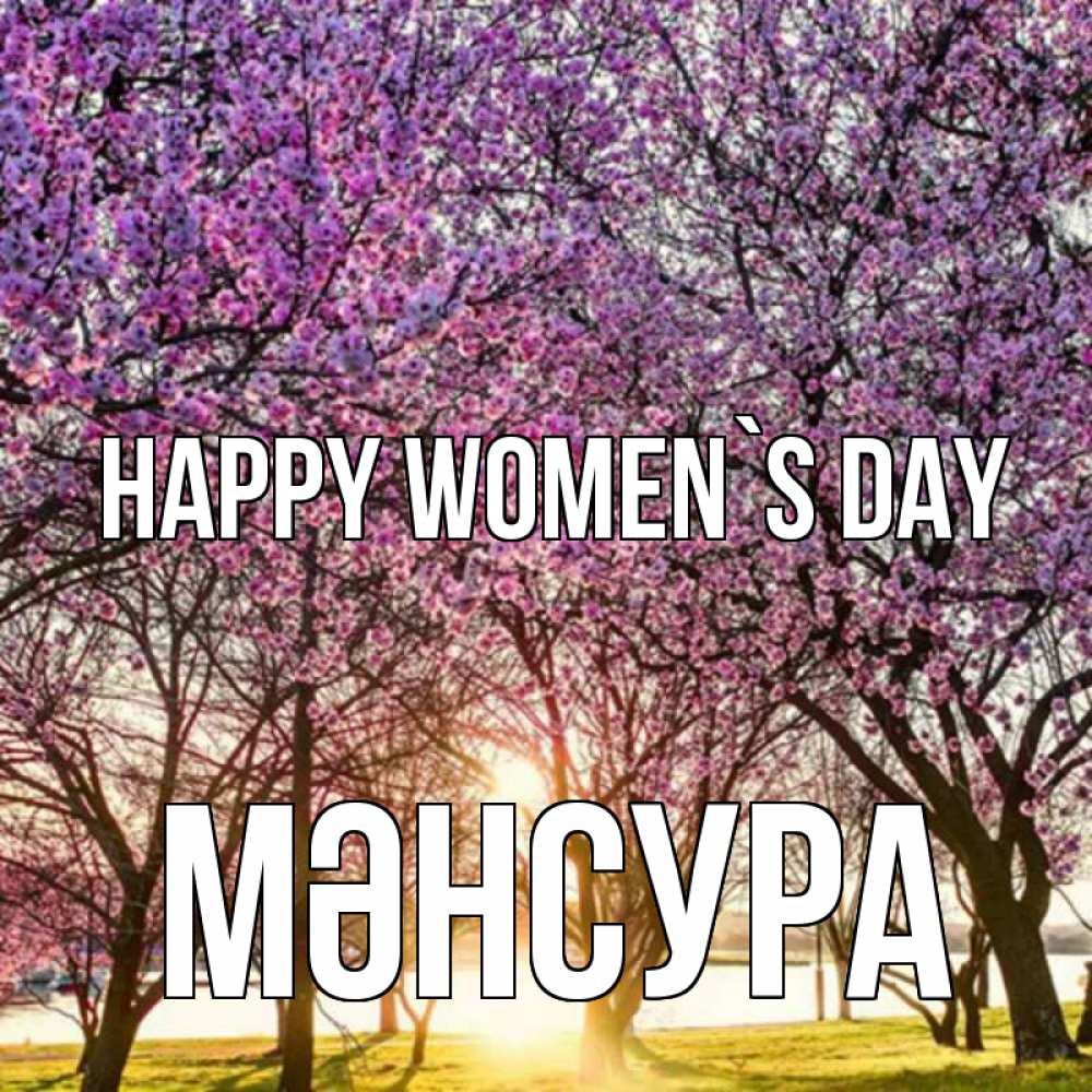 Greetings card с именем, МӘНСУРА happy women`s day международный женский день Greetings with text for free download 